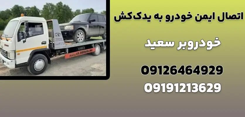 اتصال ایمن خودرو به یدک‌ کش