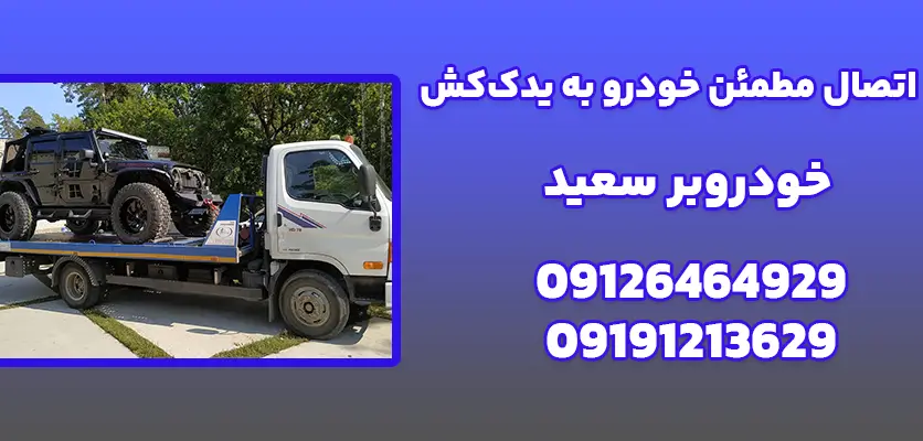 اتصال مطمئن خودرو به یدک‌کش